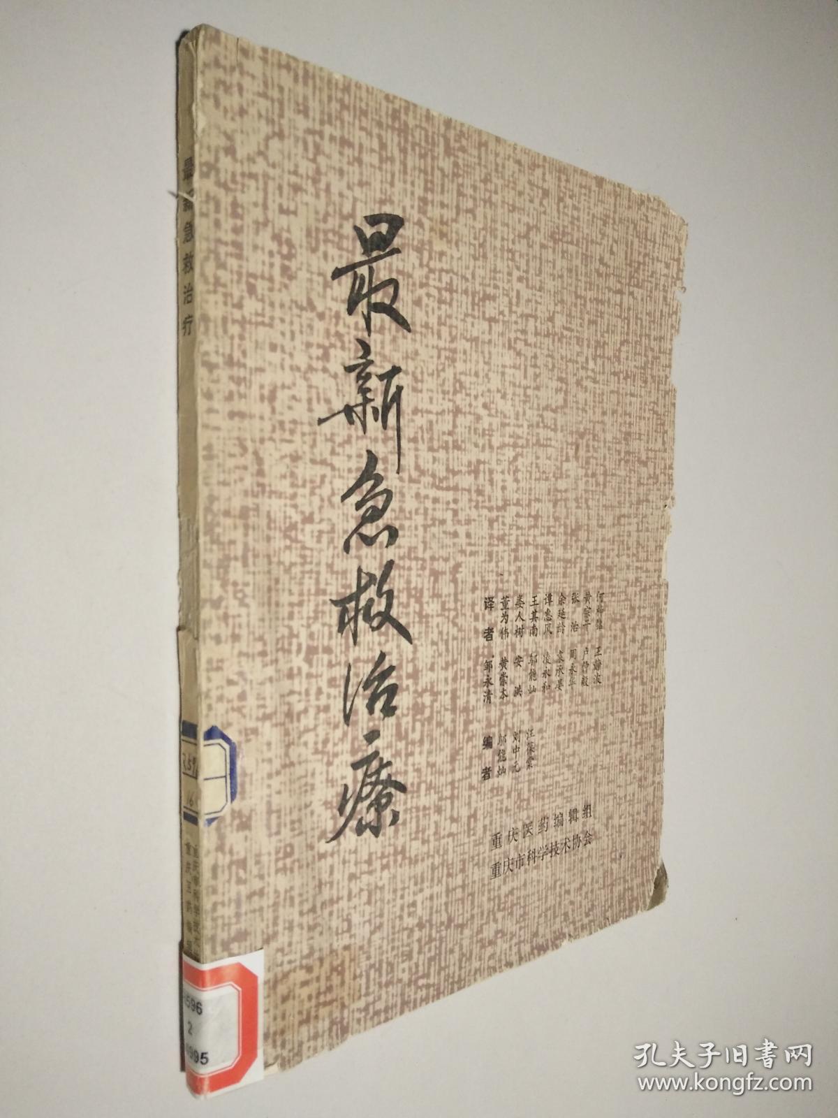 最新急救治疗_译者:邹永清 等_孔夫子旧书网