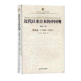 近代以来日本的中国观（1895-1945）