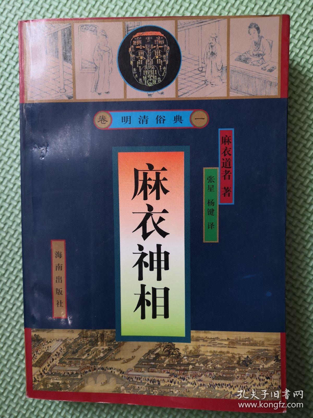 麻衣神相:明清俗典.卷一