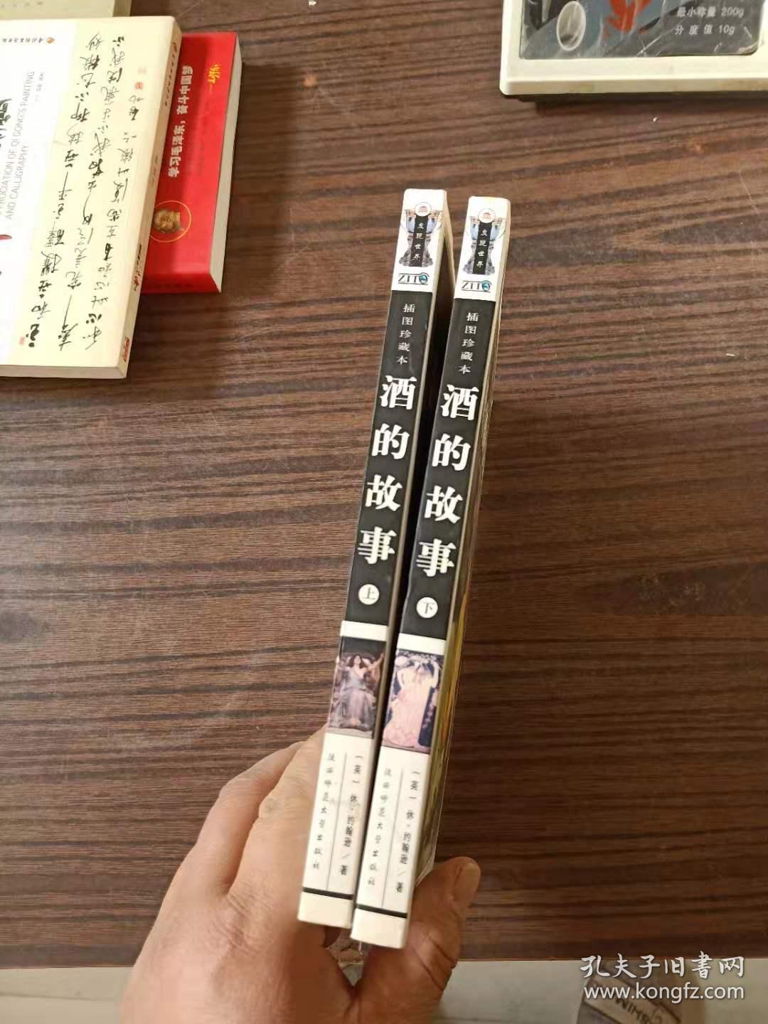 酒的故事(插图珍藏本)(上下册)