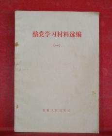 整党学习材料选编（一）
