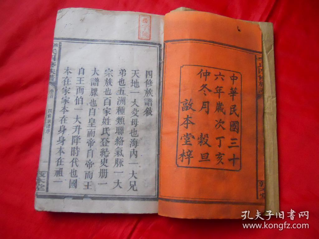 古籍善本,家谱,李氏四修族谱,1套存4册,存卷首2册,卷四上中一册,卷四