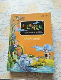 走进童话奇境：中西童话文学新论【正版 现货 品佳】