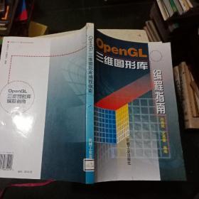 OpenGL三维图形库编程指南