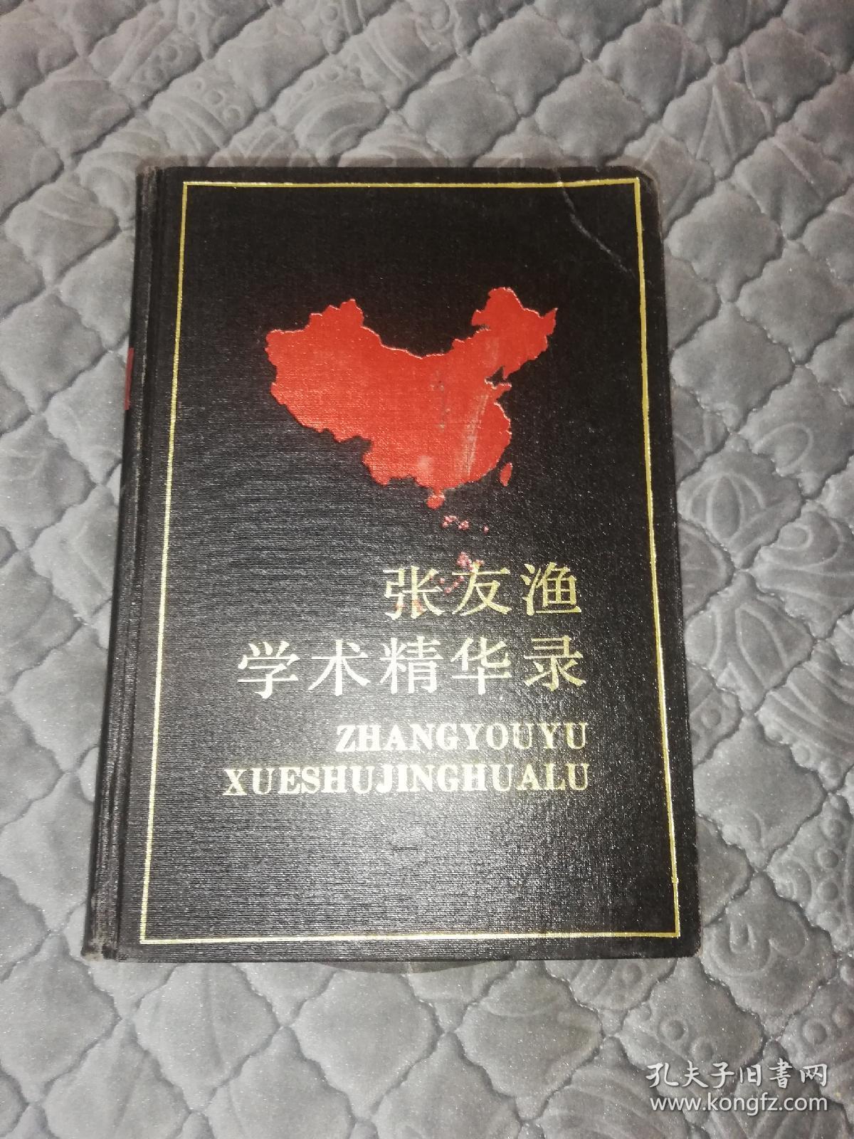 张友渔学术精华录
