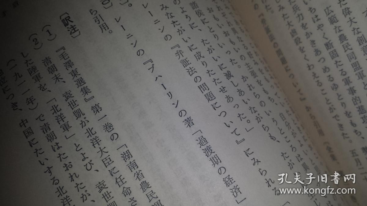 日文两种矛盾论翻译版本比较翻译学毛泽东编著 东京大学教授寺内恒信翻译解说日本理论社 外文出版社单独一册出售价39元起 毛泽东选集翻译学对比研究 长句变短 短句变长 哲学文体翻译处理困难 大外 辽师日语专业比较翻译课标准教材 1959日本翻译版本带注释解说