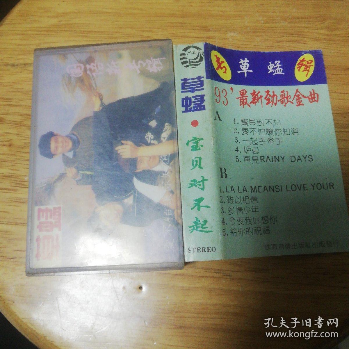 磁带 草蜢《宝贝对不起》1993(国语)