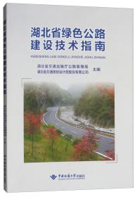 湖北省绿色公路建设技术指南