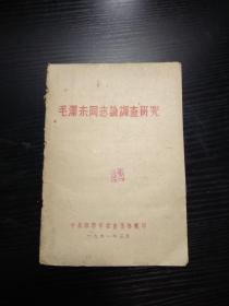 毛泽东同志论调查研究（1961年1版1印）1961年土纸本