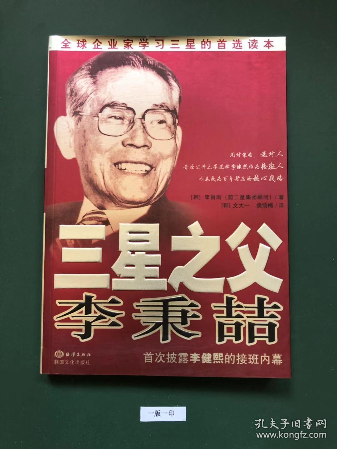 三星之父李秉喆(一版一印)