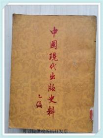 中国现代出版史料  （甲编、乙编、丙编、丁编 下册） 4本合售