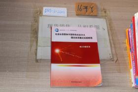 毛泽东思想和中国特色社会主义理论体系概论实践教程