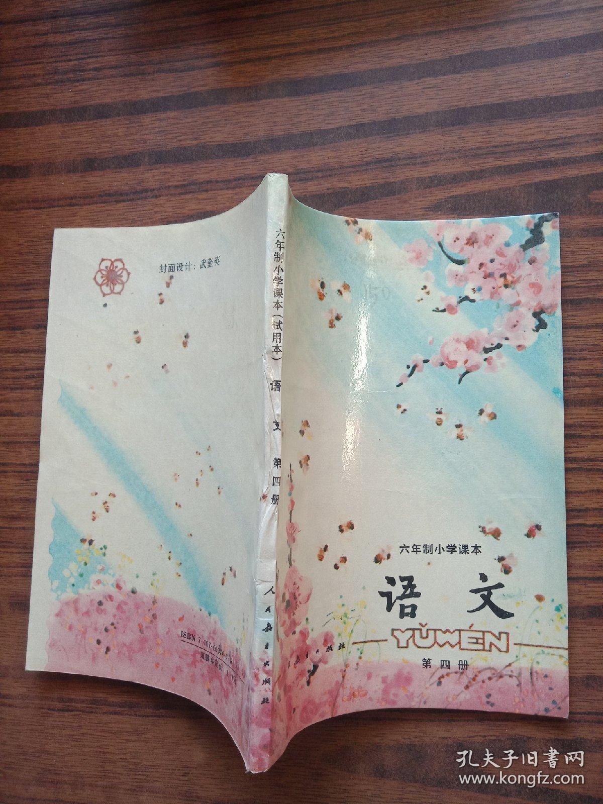 六年制小学课本语文第四册未使用