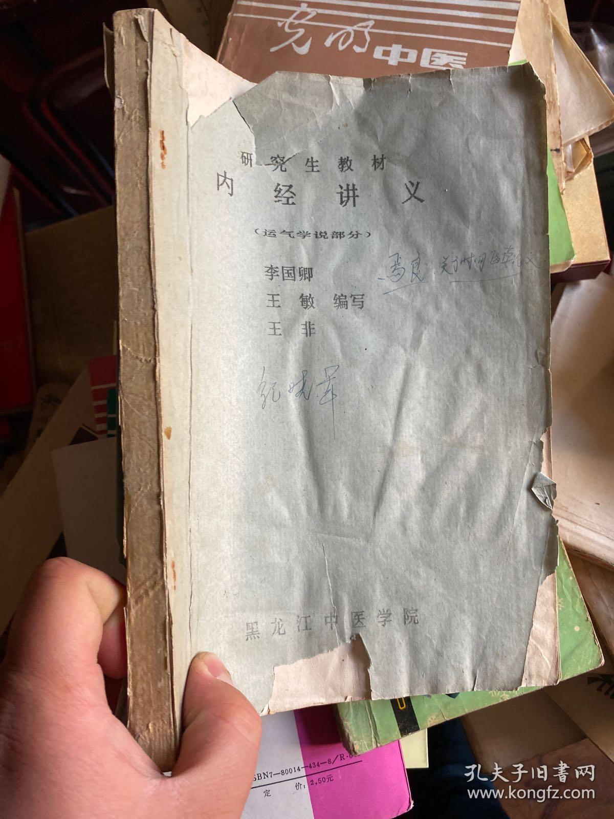 内经讲义 (运气学说部分) 油印本