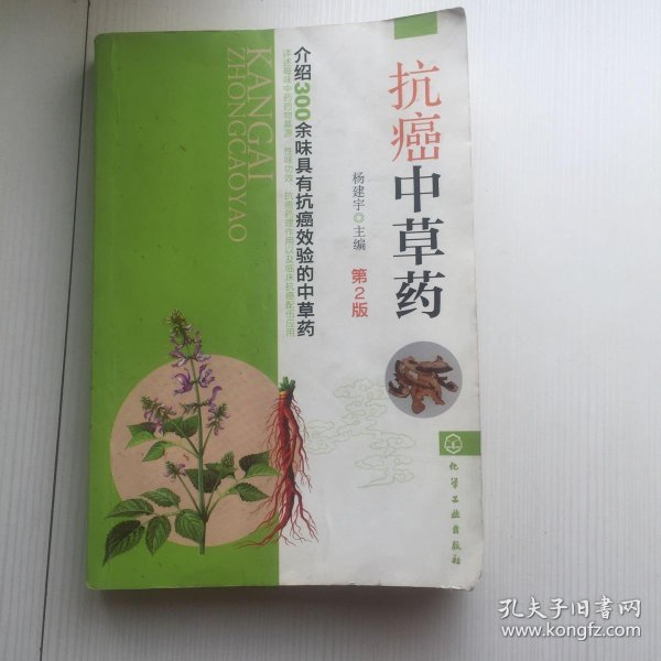 [抗癌中草药大辞典》 xiazai] 图书价格_书籍图片_网购评论_孔夫子