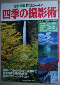 ◆日文原版书 四季の撮影术―四季の写真総集版 （7） （Gakken camera mook）