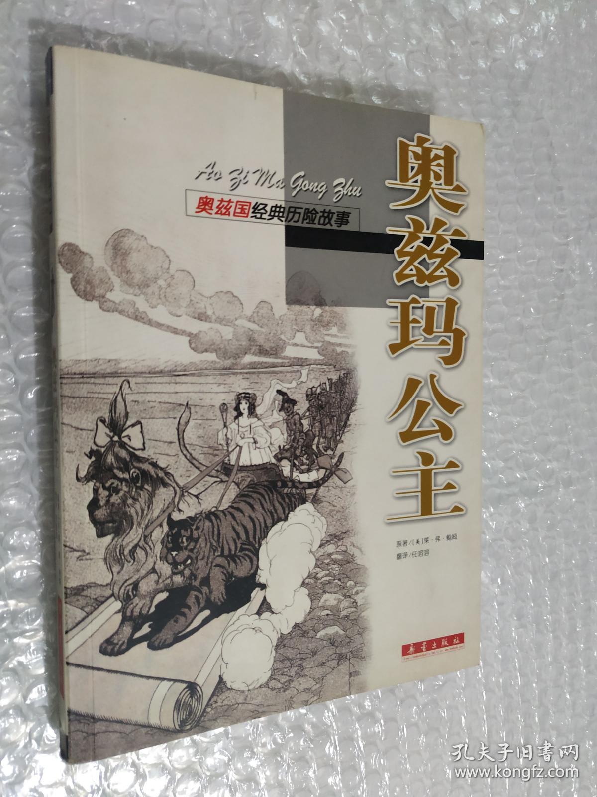 奥兹国经典历险故事 奥兹玛公主