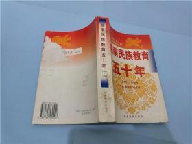 湖南民族教育五十年 1949-1999