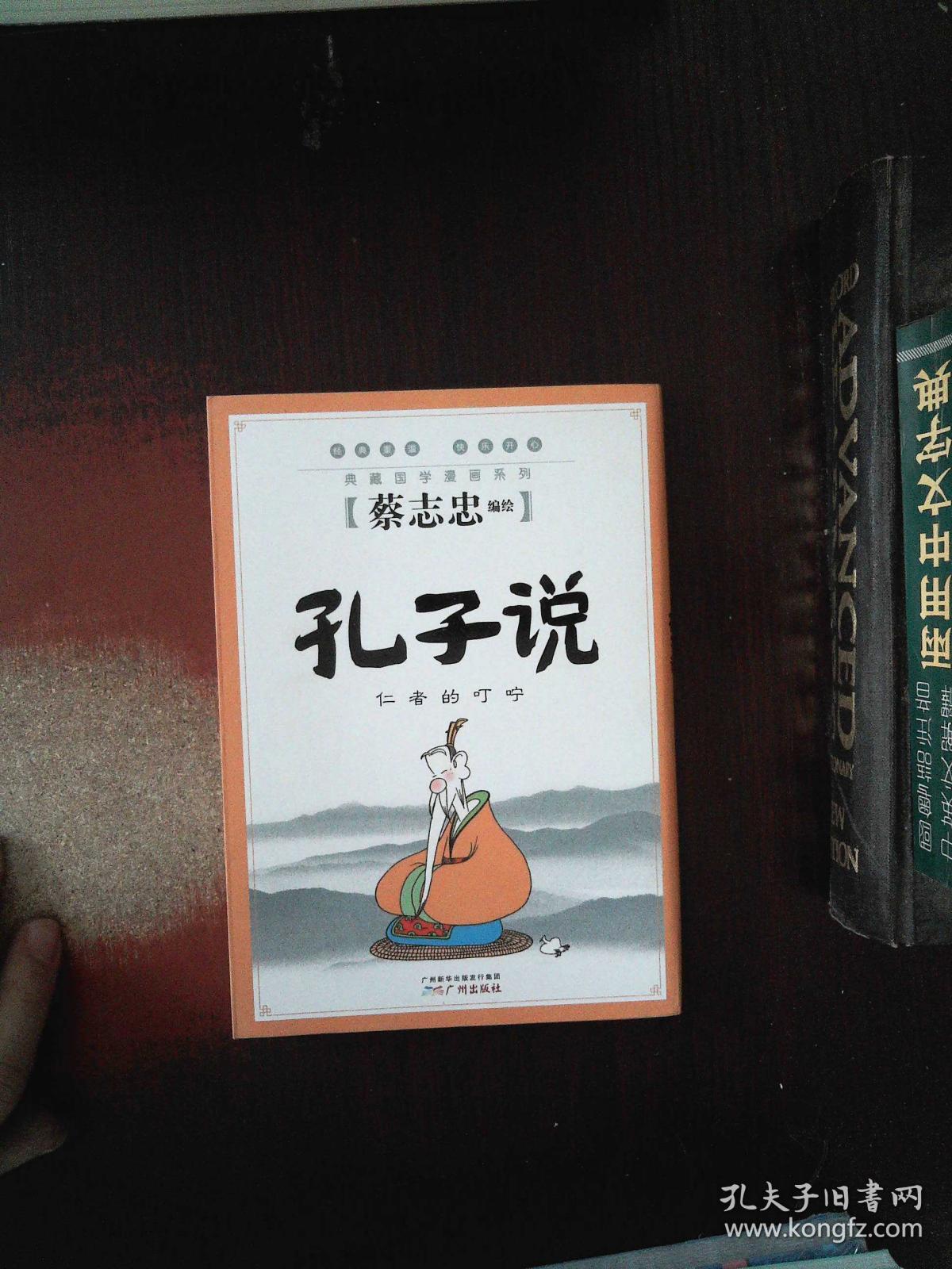 蔡志忠典藏国学漫画系列 孔子说 仁者的叮咛