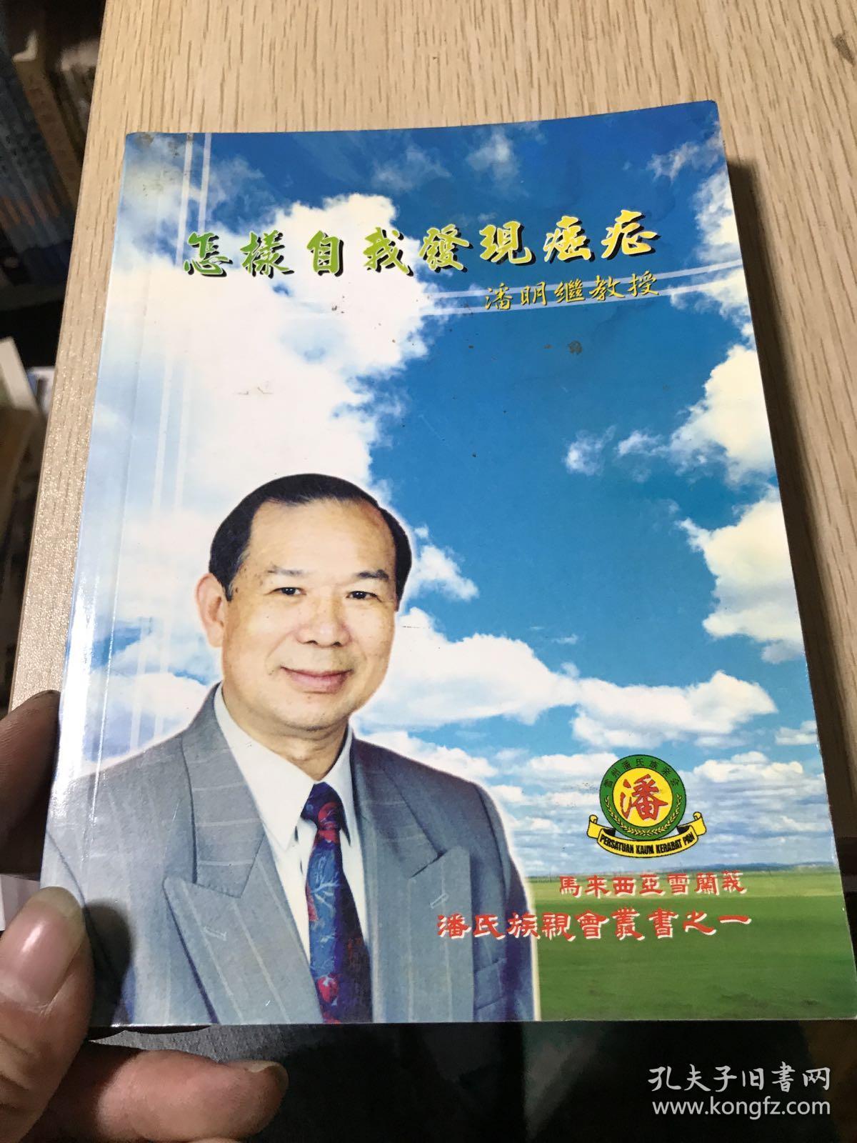 怎样自我发现癌症 32开本 116页 平装 非馆藏_潘明继编_孔夫子旧书网