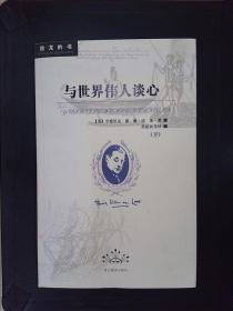 房龙的书：与世界伟人谈心（下）