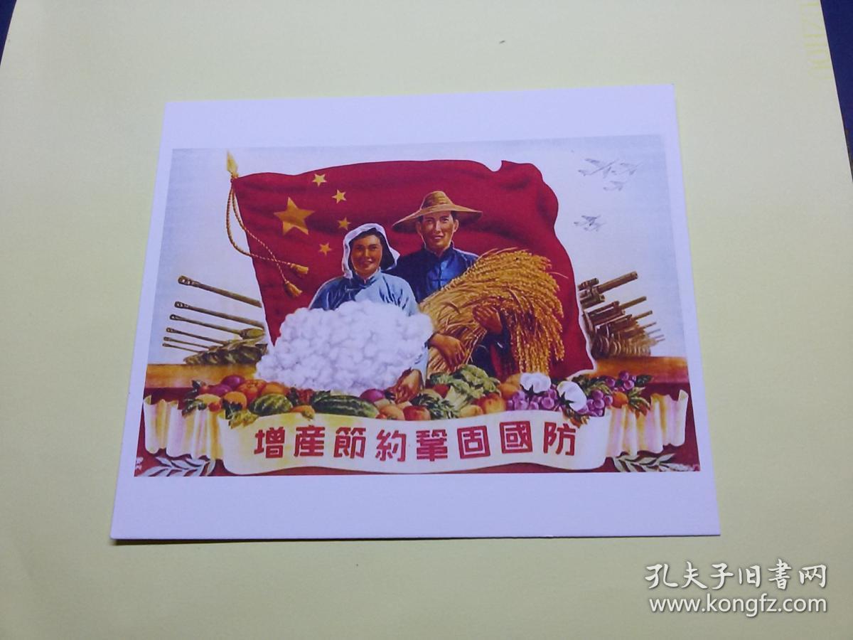 年画缩样 增产节约 巩固国防 画片 卡片