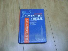 中学生新英汉词典.