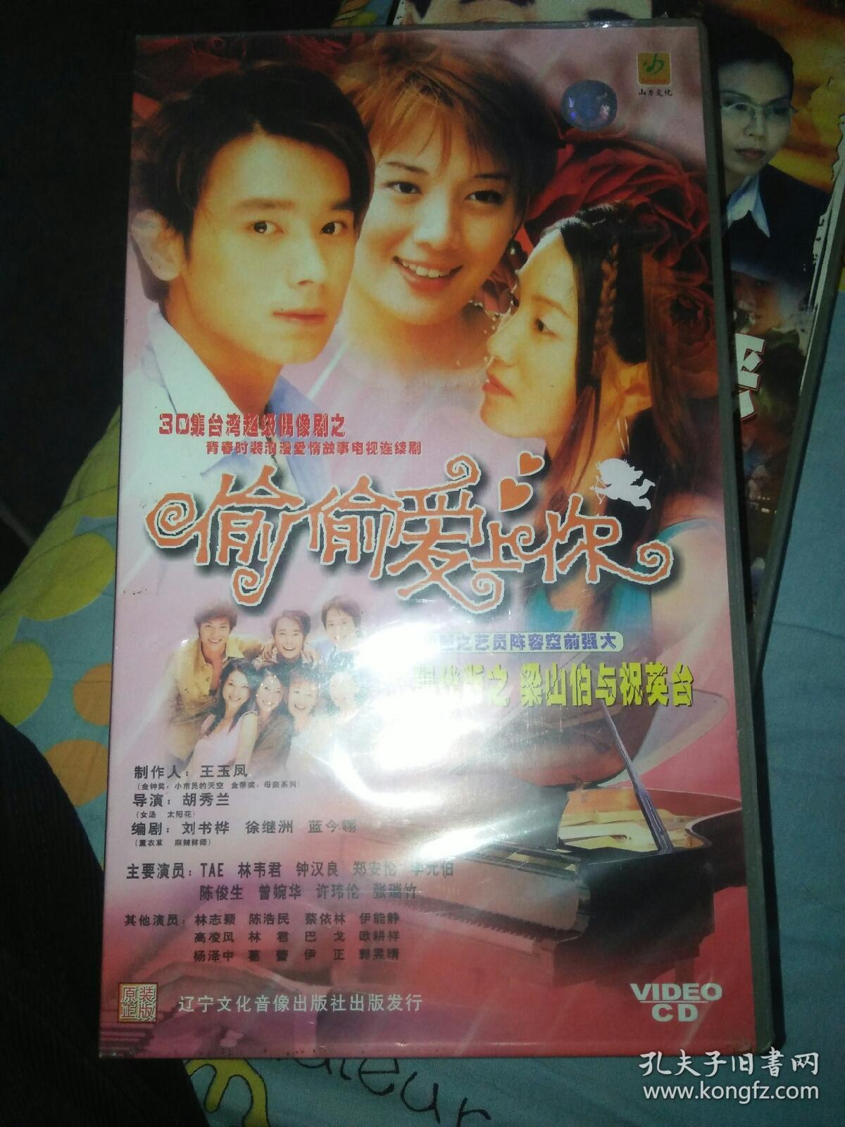 电视剧vcd光盘30碟偷偷爱上你钟汉良tae林韦君郑安伦李元伯陈俊生曾婉