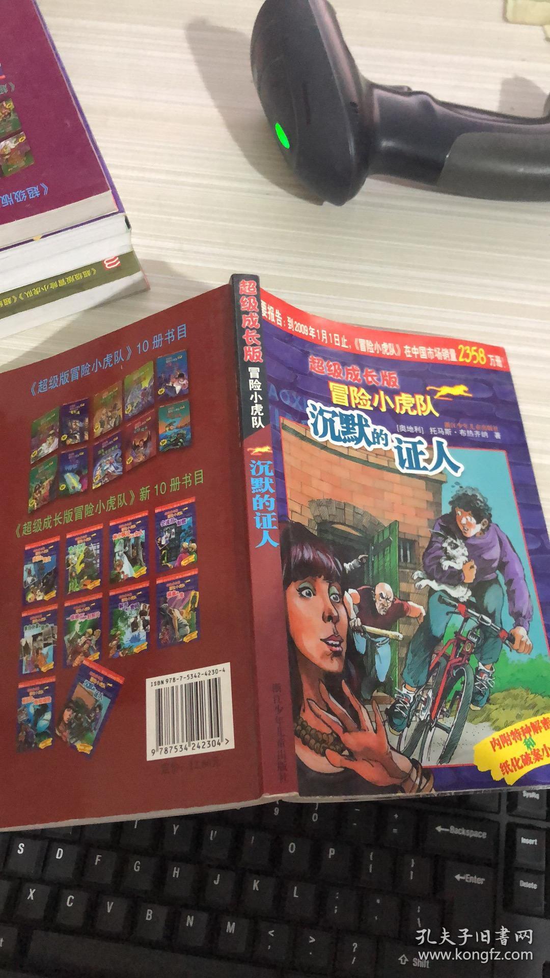 沉默的证人-超级成长版冒险小虎队