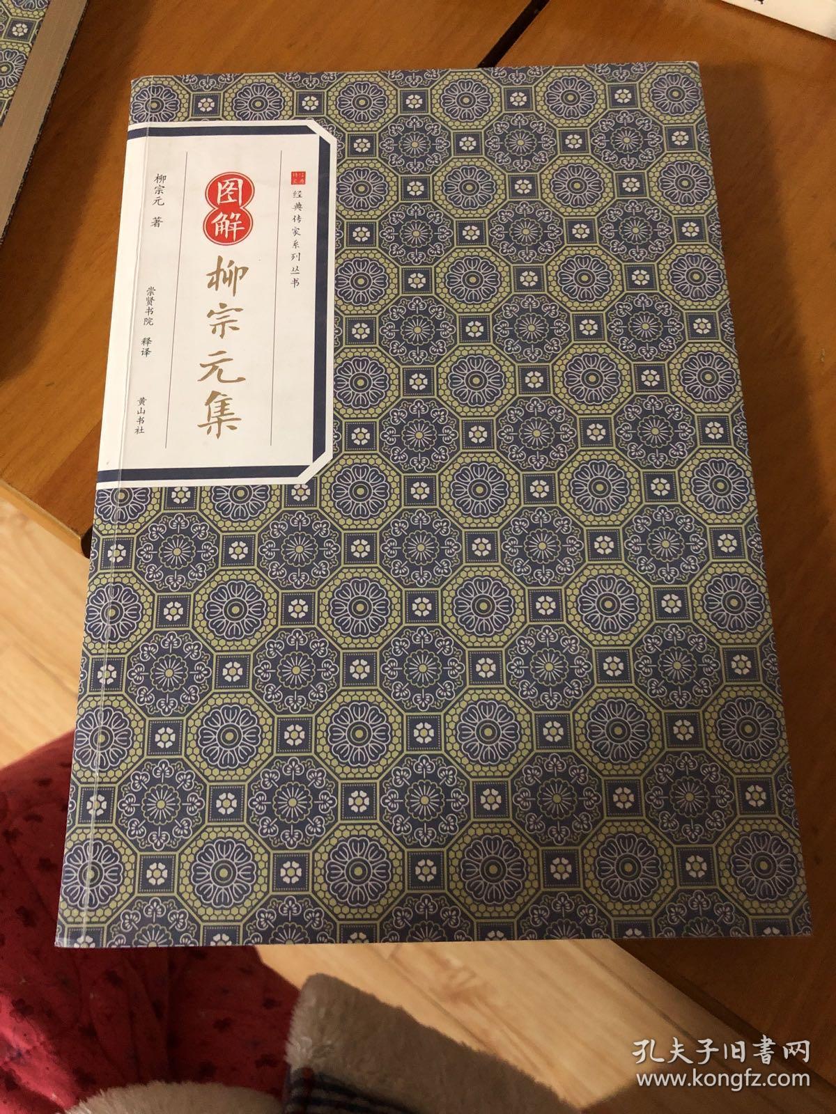 经典传家 图解柳宗元集