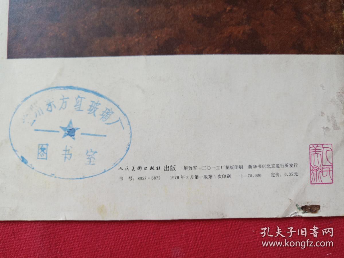 韦拉萨等作,人民美术出版社,16开,有兰州东方红玻璃厂图书室印章)