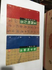 書法教程 文徽明行書 前后赤壁賦、秦·李斯篆書 峰山碑（2本合售）