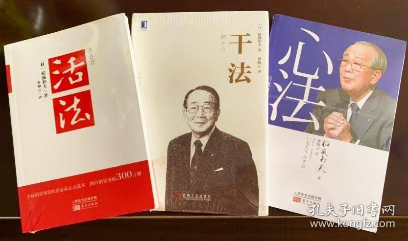 【正版保证】稻盛和夫的书:活法 干法 心法 (共3册)