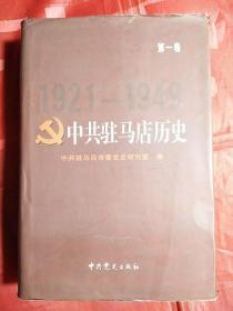 中共驻马店历史（第一卷）
创刊号收藏