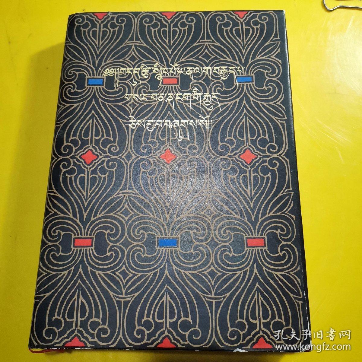 四部医典 藏文版 82年一版一印