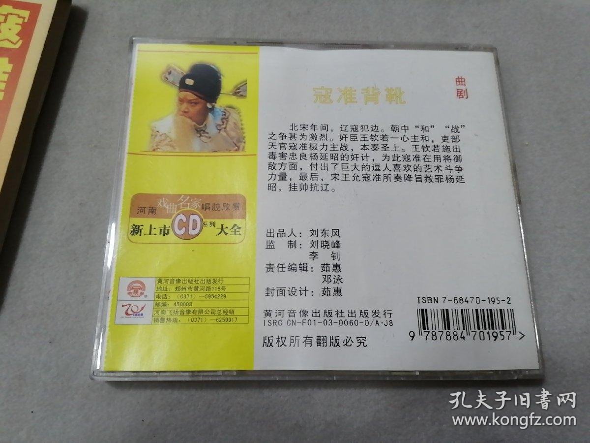 cd 河南地方戏曲珍藏版 曲剧 寇准背靴_马骐_孔夫子旧书网
