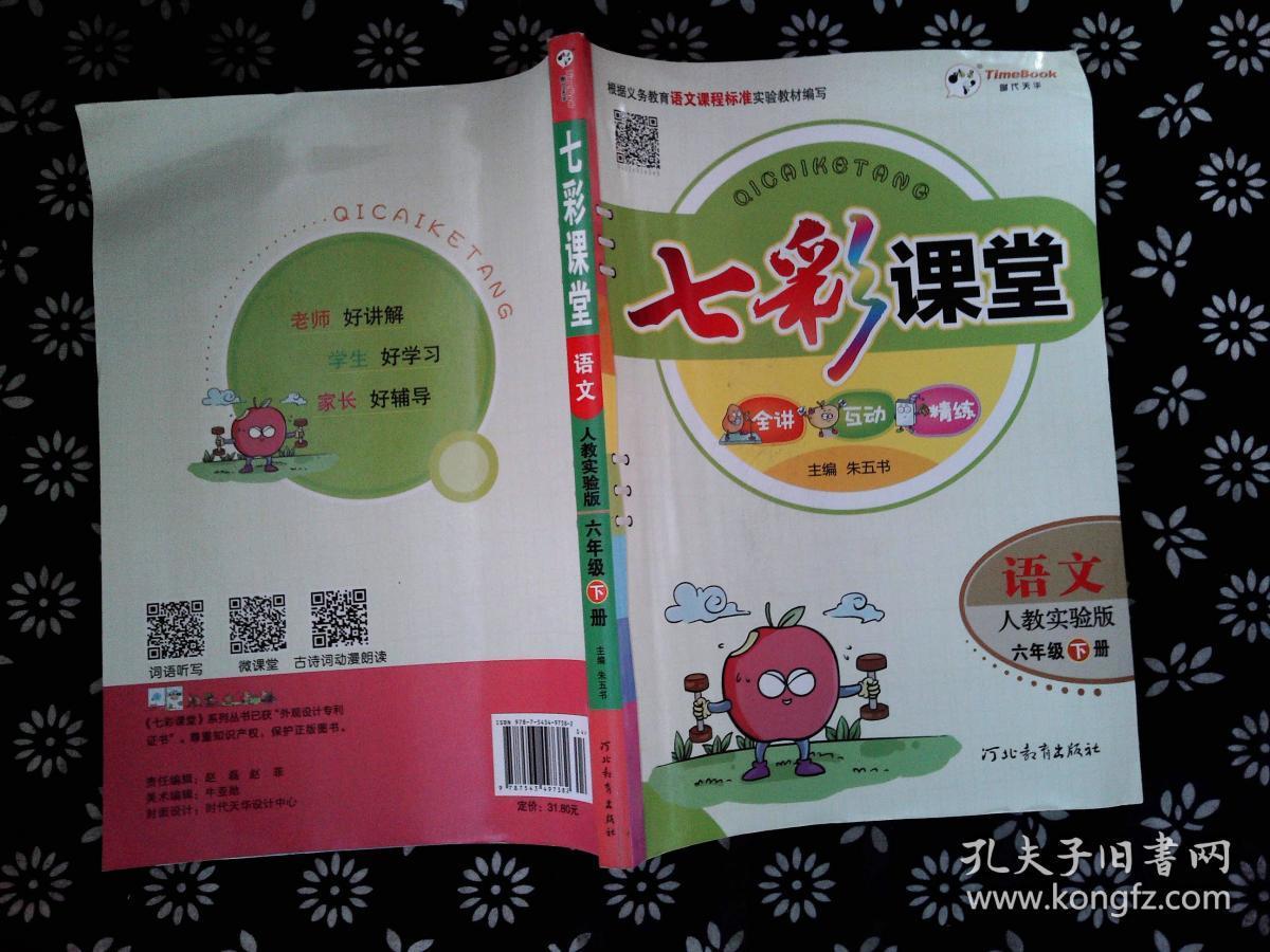 七彩课堂:语文(六年级下册·人教实验版)