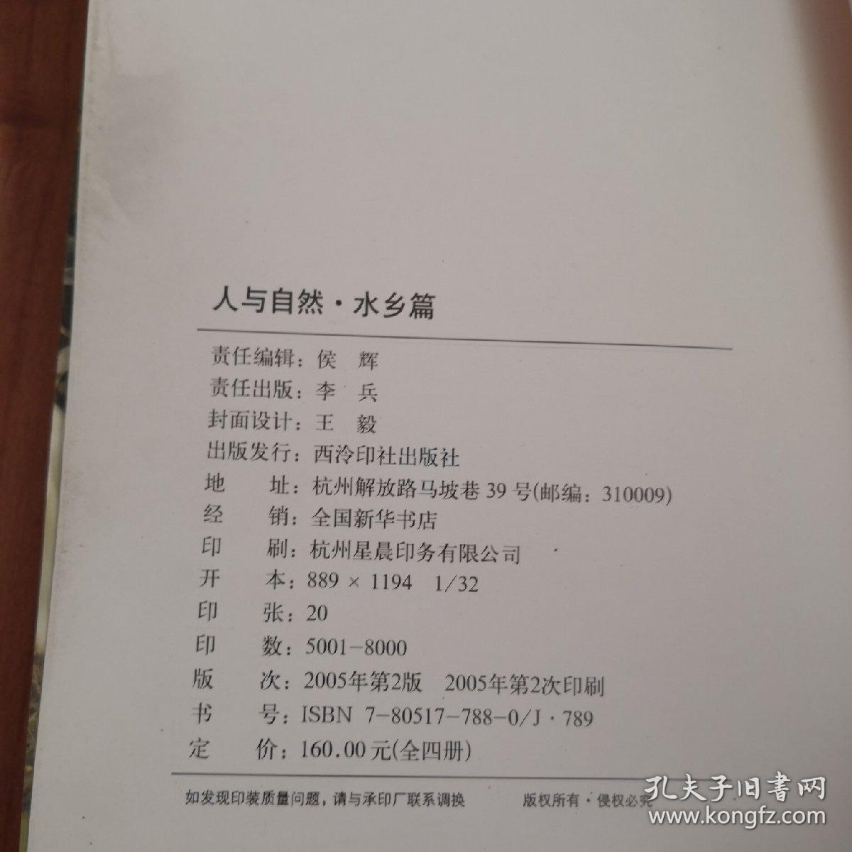 人体艺术摄影 人与自然 水乡篇 2005年印刷