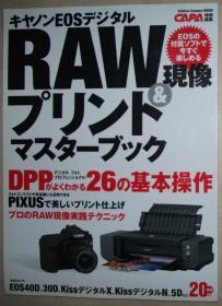 ◆日文原版书 キヤノンEOSデジタルRAW现像&プリントマスターブック