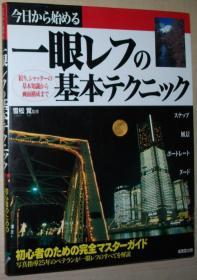 ◆日文原版书 今日から始める一眼レフの基本テクニック―初心者のための完全