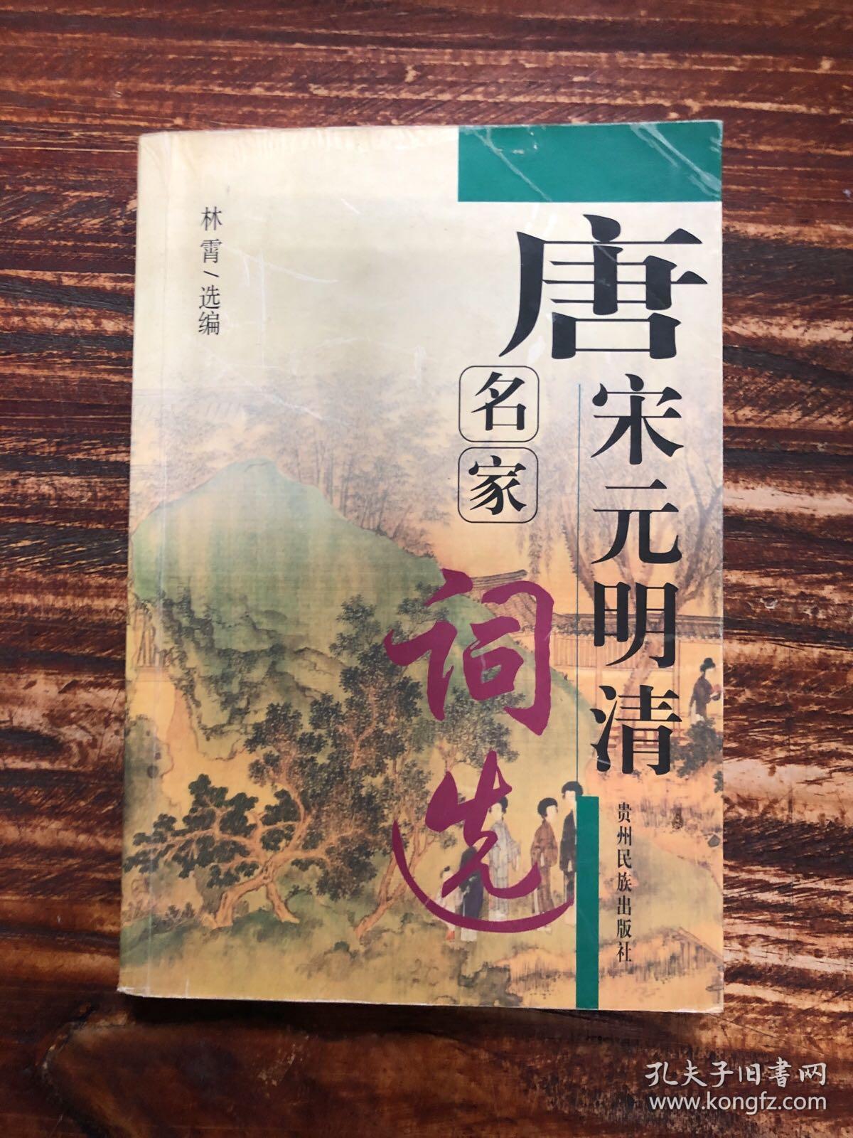 唐宋元明清名家词选