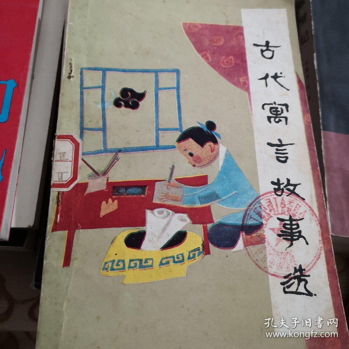 古代寓言故事选_吴绍礼 史连生 林齐康_孔夫子旧书网