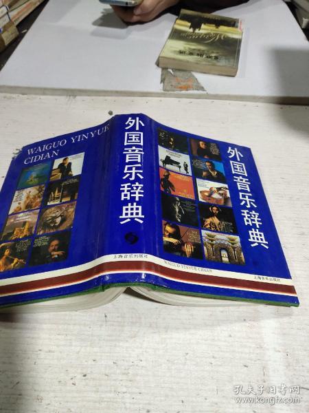 外国音乐辞典