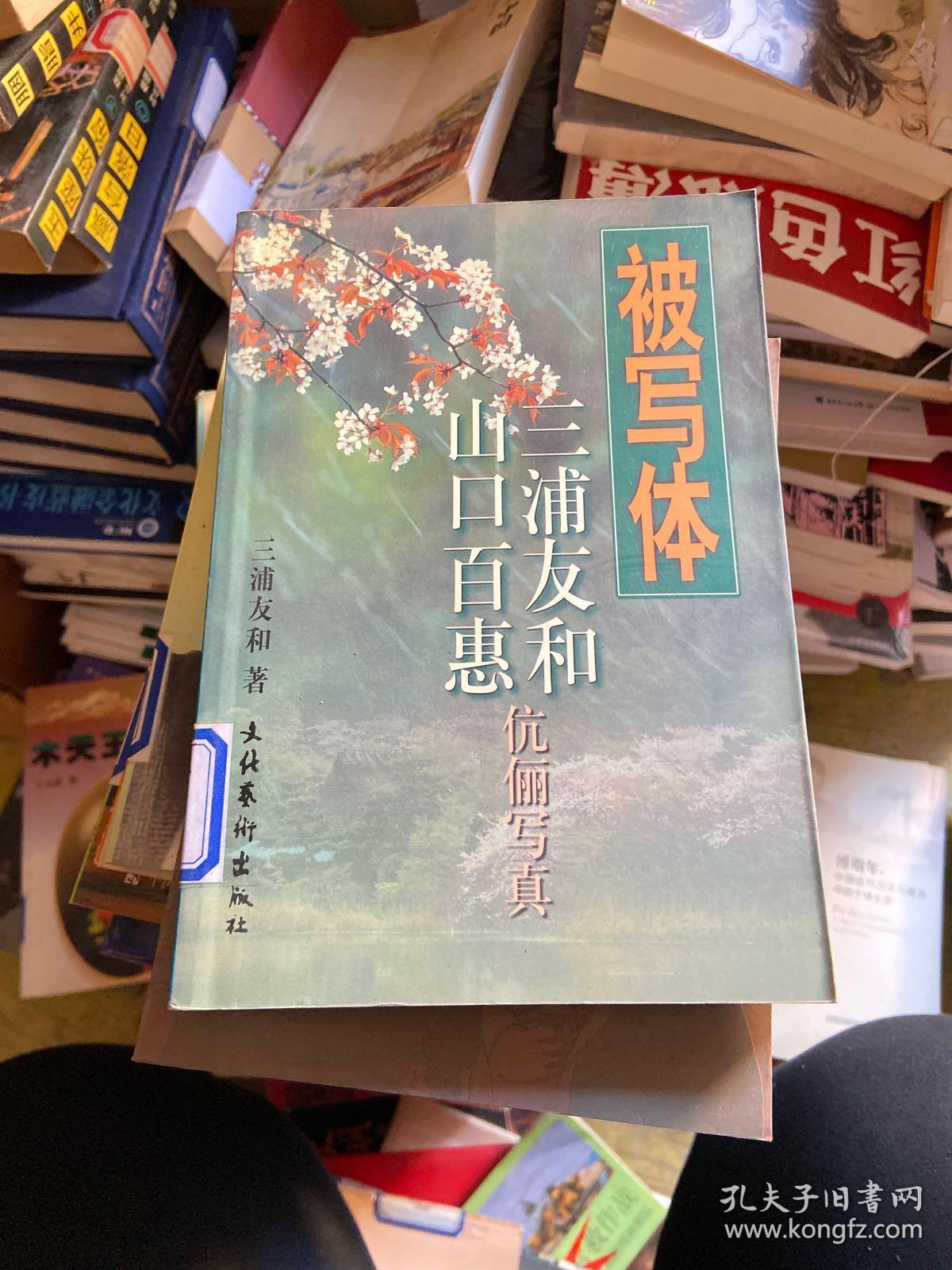 被写体 三浦友和山口百惠伉俪写真