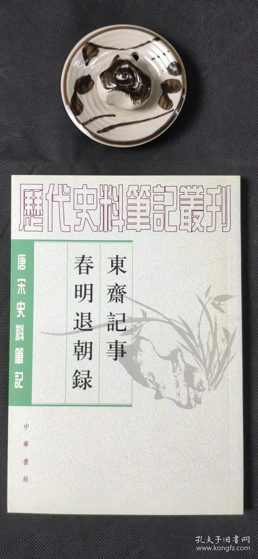 东齐记事春明退朝录