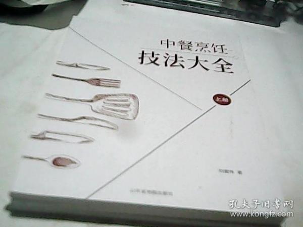 中餐烹饪技法大全(上册.