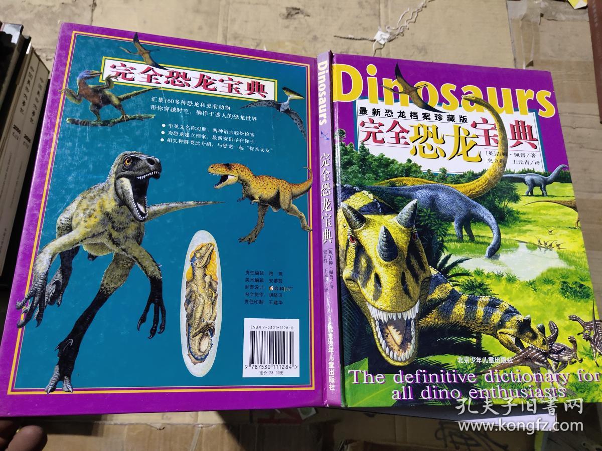dinosaurs完全恐龙宝典