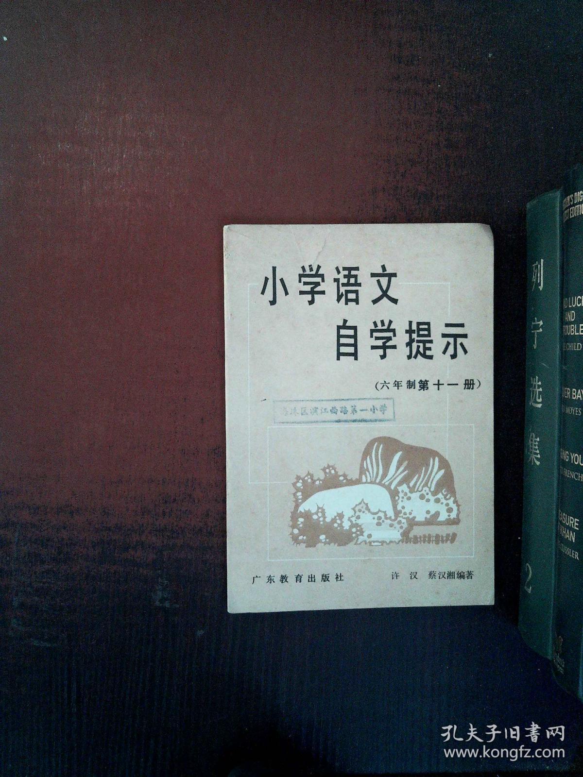 小学语文自学提示六年制第十一册 孔夫子旧书网