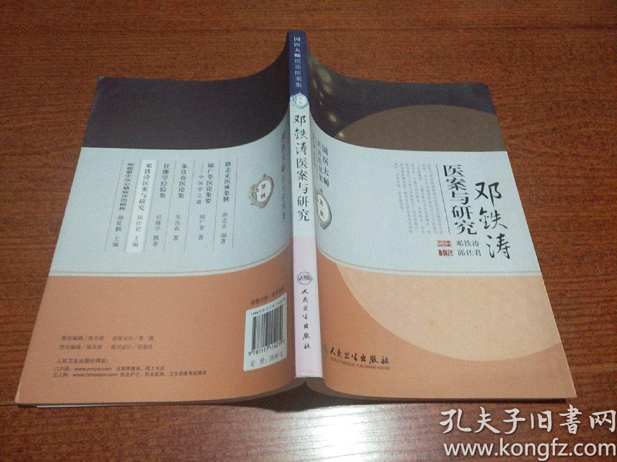 邓铁涛医案与研究