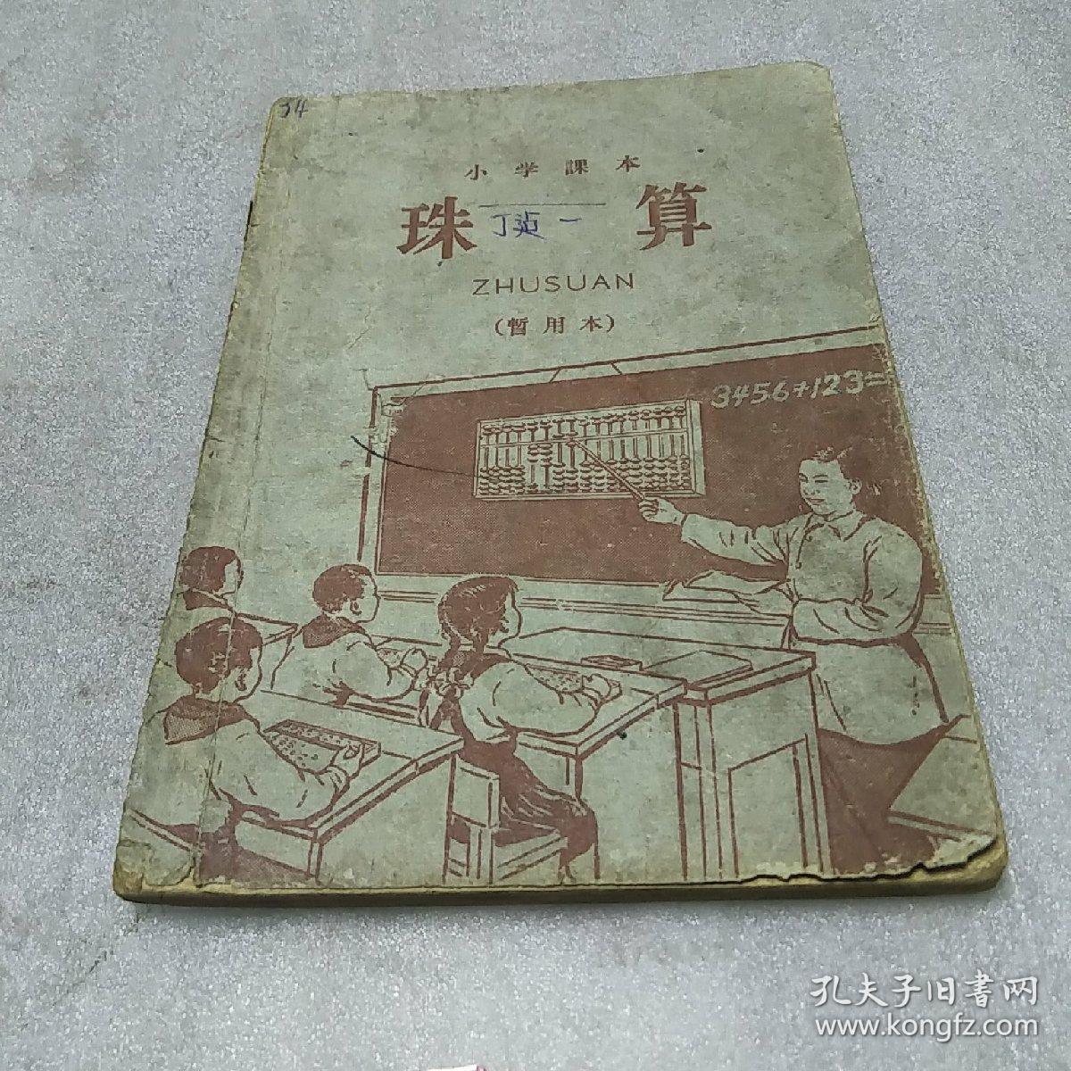 小学课本珠算(试用本)